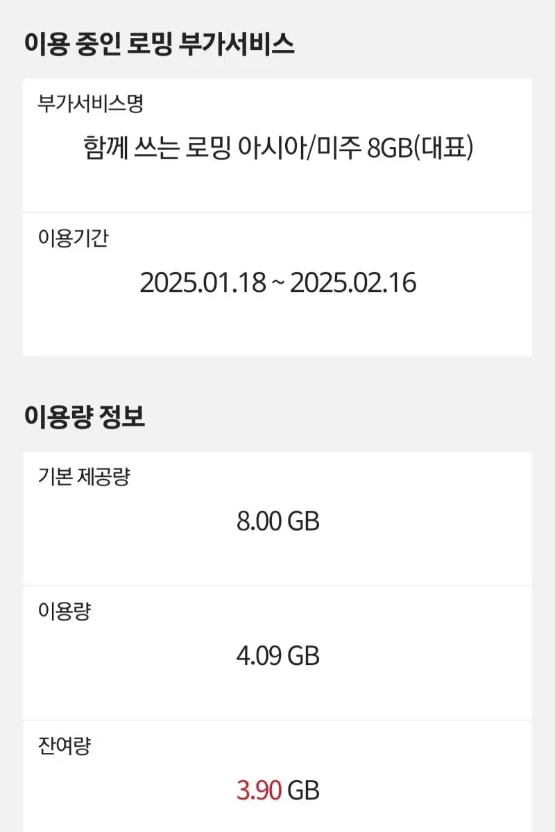 KT 함께쓰는로밍 아시아/미주 3.9GB (2025.02.26까지)